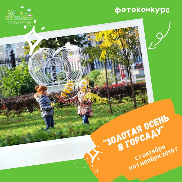 Городской сад объявляет фотоконкурс «Золотая осень в Горсаду»